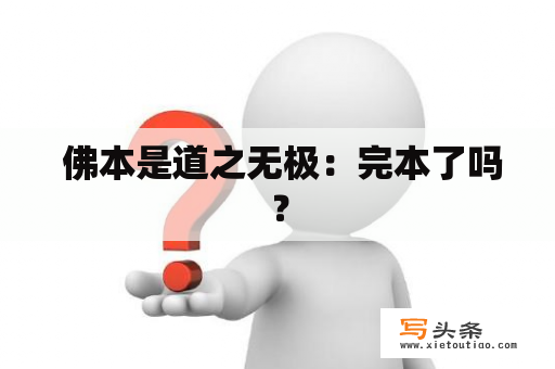  佛本是道之无极：完本了吗？