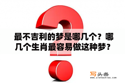  最不吉利的梦是哪几个？哪几个生肖最容易做这种梦？