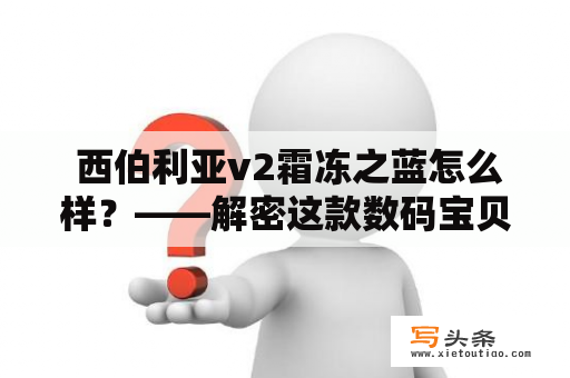  西伯利亚v2霜冻之蓝怎么样？——解密这款数码宝贝游戏