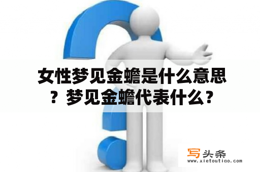  女性梦见金蟾是什么意思？梦见金蟾代表什么？