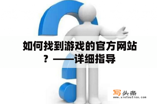  如何找到游戏的官方网站？——详细指导