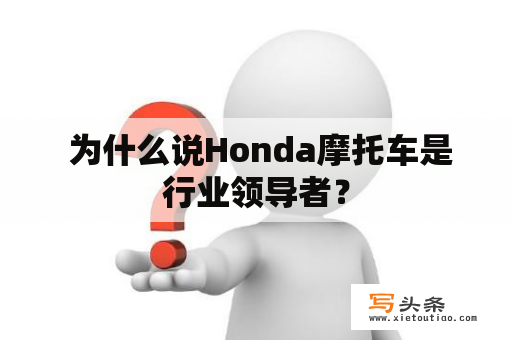  为什么说Honda摩托车是行业领导者？