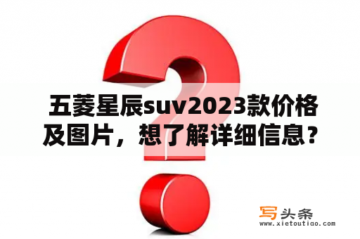  五菱星辰suv2023款价格及图片，想了解详细信息？！