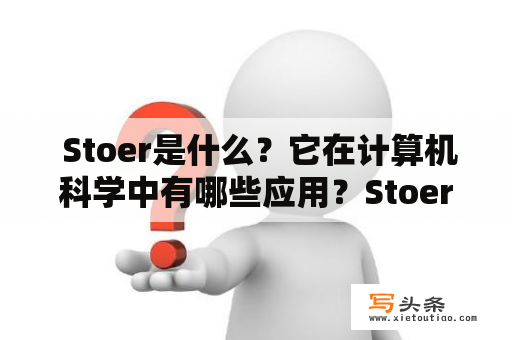  Stoer是什么？它在计算机科学中有哪些应用？Stoer用英语怎么说？