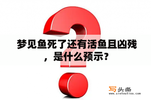  梦见鱼死了还有活鱼且凶残，是什么预示？