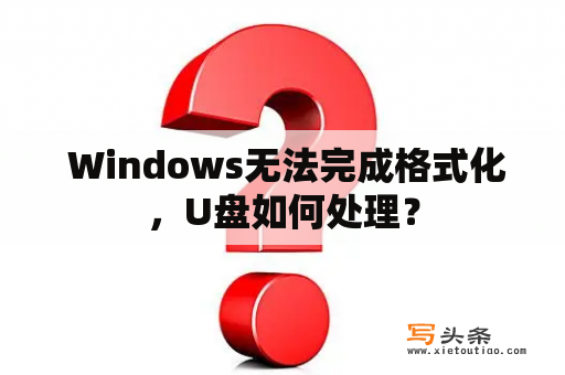  Windows无法完成格式化，U盘如何处理？