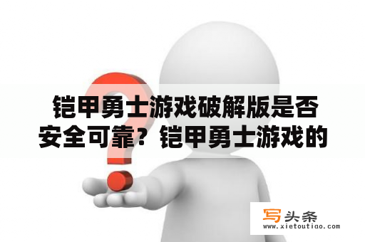  铠甲勇士游戏破解版是否安全可靠？铠甲勇士游戏的激情与挑战