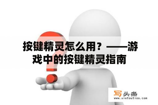  按键精灵怎么用？——游戏中的按键精灵指南