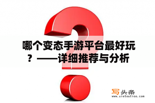  哪个变态手游平台最好玩？——详细推荐与分析