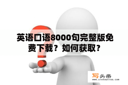  英语口语8000句完整版免费下载？如何获取？