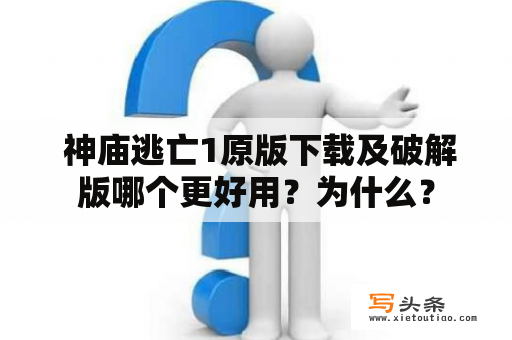  神庙逃亡1原版下载及破解版哪个更好用？为什么？