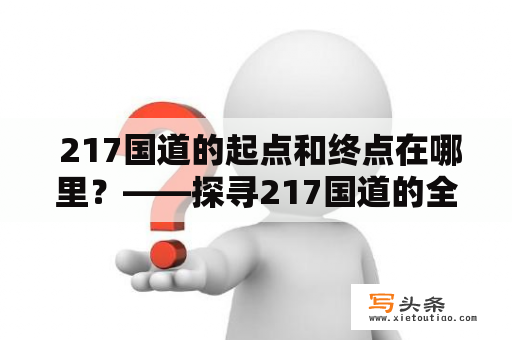  217国道的起点和终点在哪里？——探寻217国道的全貌