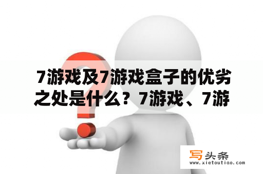  7游戏及7游戏盒子的优劣之处是什么？7游戏、7游戏盒子