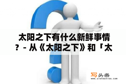  太阳之下有什么新鲜事情？- 从《太阳之下》和「太阳之下无新事」两个角度探讨人类文明进步的可能性