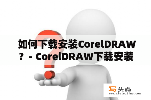  如何下载安装CorelDRAW？- CorelDRAW下载安装教程