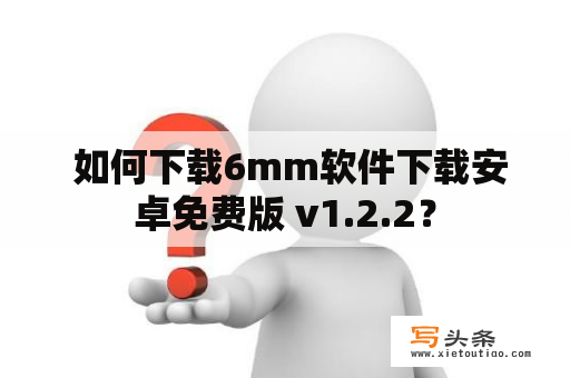  如何下载6mm软件下载安卓免费版 v1.2.2？