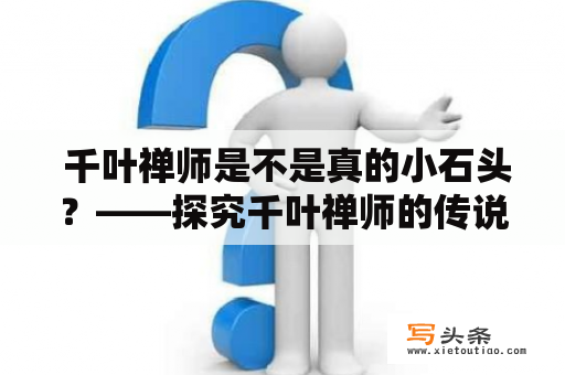  千叶禅师是不是真的小石头？——探究千叶禅师的传说