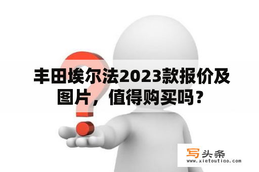  丰田埃尔法2023款报价及图片，值得购买吗？