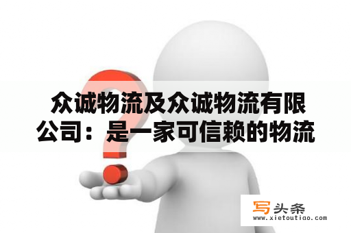  众诚物流及众诚物流有限公司：是一家可信赖的物流企业吗？