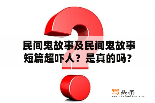  民间鬼故事及民间鬼故事短篇超吓人？是真的吗？