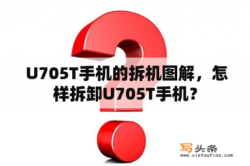  U705T手机的拆机图解，怎样拆卸U705T手机？