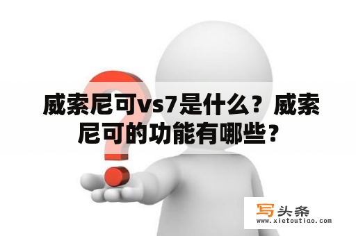  威索尼可vs7是什么？威索尼可的功能有哪些？