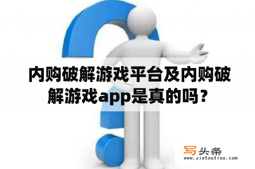  内购破解游戏平台及内购破解游戏app是真的吗？