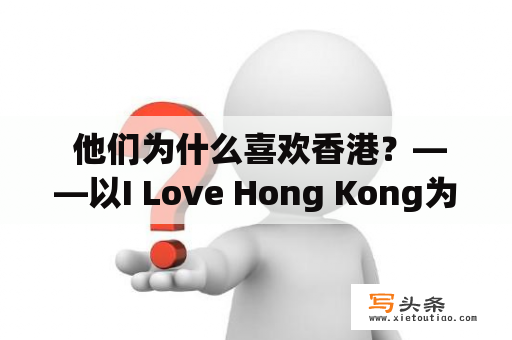  他们为什么喜欢香港？——以I Love Hong Kong为例探讨