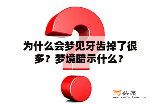  为什么会梦见牙齿掉了很多？梦境暗示什么？