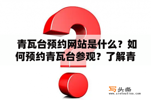  青瓦台预约网站是什么？如何预约青瓦台参观？了解青瓦台预约流程与注意事项