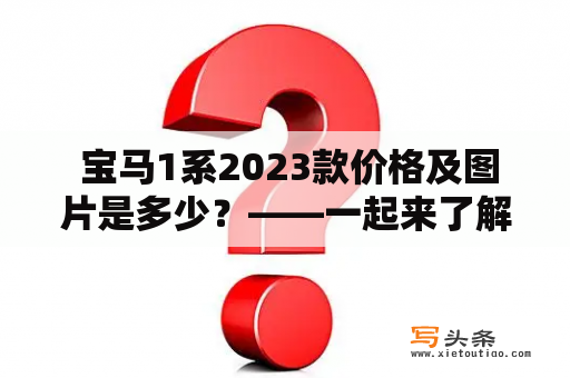  宝马1系2023款价格及图片是多少？——一起来了解一下！