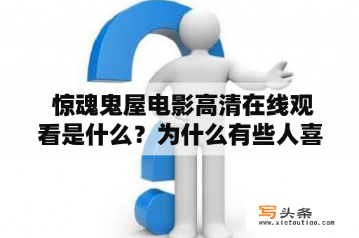  惊魂鬼屋电影高清在线观看是什么？为什么有些人喜欢看惊魂鬼屋电影？