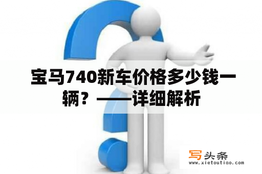  宝马740新车价格多少钱一辆？——详细解析