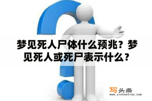  梦见死人尸体什么预兆？梦见死人或死尸表示什么？