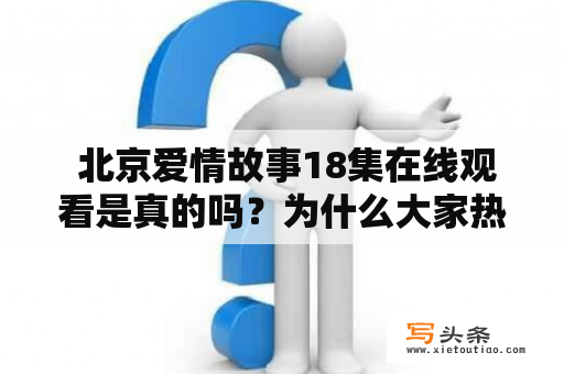  北京爱情故事18集在线观看是真的吗？为什么大家热议北京爱情故事18？