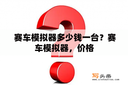  赛车模拟器多少钱一台？赛车模拟器，价格