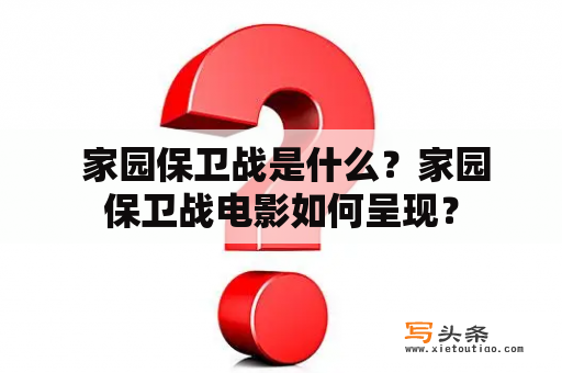  家园保卫战是什么？家园保卫战电影如何呈现？