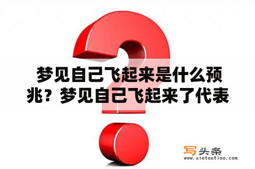  梦见自己飞起来是什么预兆？梦见自己飞起来了代表什么？