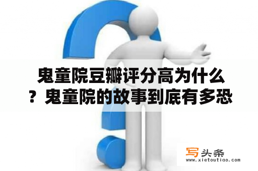  鬼童院豆瓣评分高为什么？鬼童院的故事到底有多恐怖？