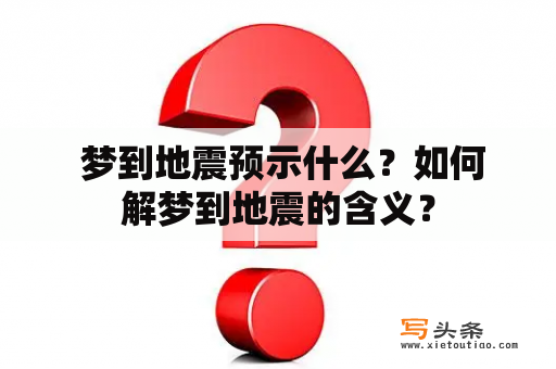  梦到地震预示什么？如何解梦到地震的含义？