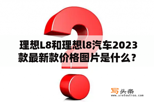  理想L8和理想l8汽车2023款最新款价格图片是什么？