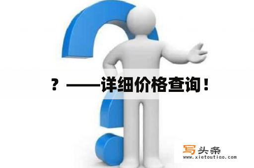  ？——详细价格查询！