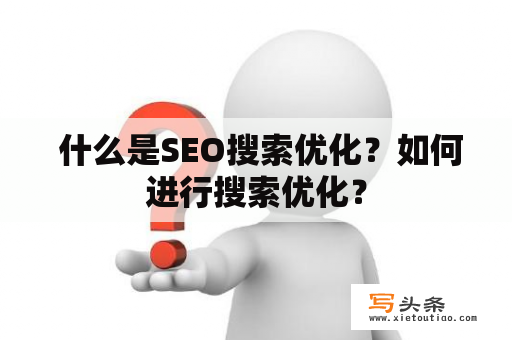  什么是SEO搜索优化？如何进行搜索优化？