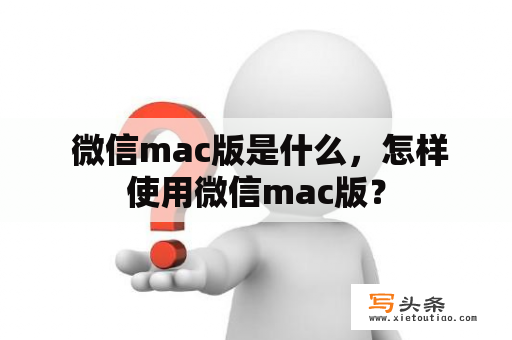  微信mac版是什么，怎样使用微信mac版？