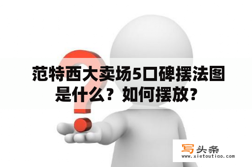  范特西大卖场5口碑摆法图是什么？如何摆放？