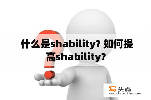  什么是shability? 如何提高shability?