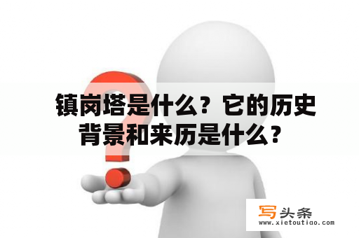   镇岗塔是什么？它的历史背景和来历是什么？