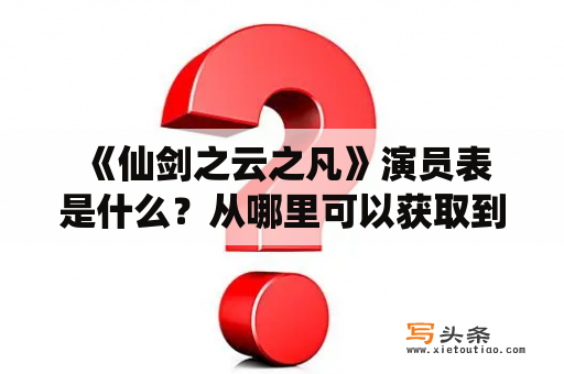  《仙剑之云之凡》演员表是什么？从哪里可以获取到《仙剑之云之凡》演员表？这是很多《仙剑之云之凡》粉丝常常提出的问题。现在，我们来为大家介绍一下关于《仙剑之云之凡》演员表的一些相关知识。