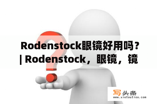  Rodenstock眼镜好用吗？| Rodenstock，眼镜，镜片，品牌，质量