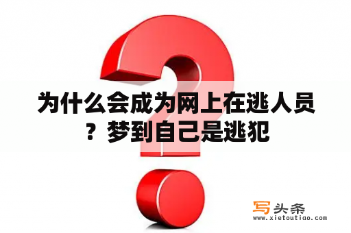 为什么会成为网上在逃人员？梦到自己是逃犯